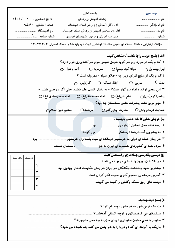  امتحان هماهنگ مطالعات اجتماعی ششم شهرستان خرمشهر | خرداد 1403