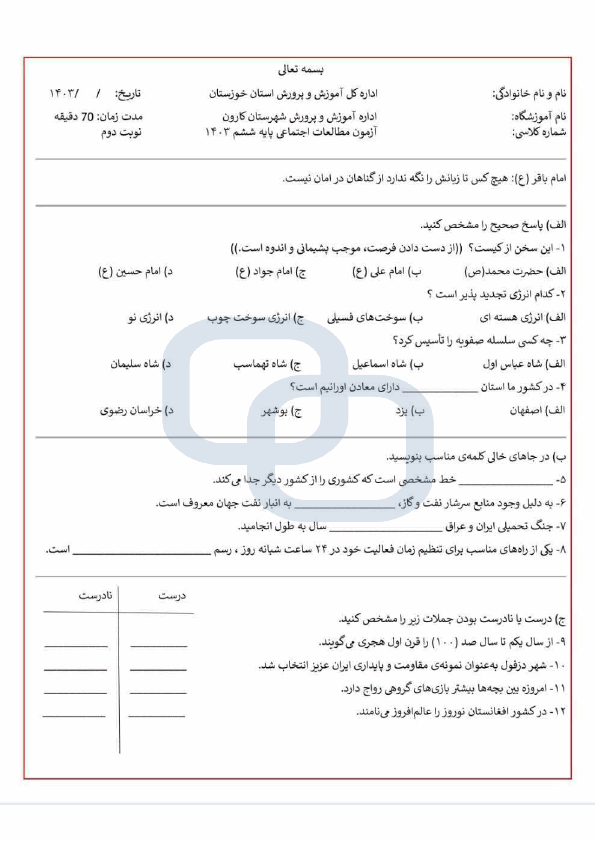  امتحان هماهنگ مطالعات اجتماعی ششم شهرستان کارون با جواب | خرداد 1403