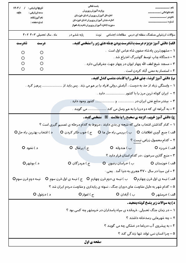  امتحان هماهنگ مطالعات اجتماعی ششم ناحیه 1 اهواز | خرداد 1403