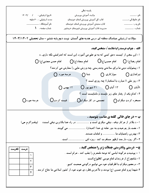  امتحان هماهنگ هدیه های آسمانی ششم شهرستان خرمشهر | خرداد 1403