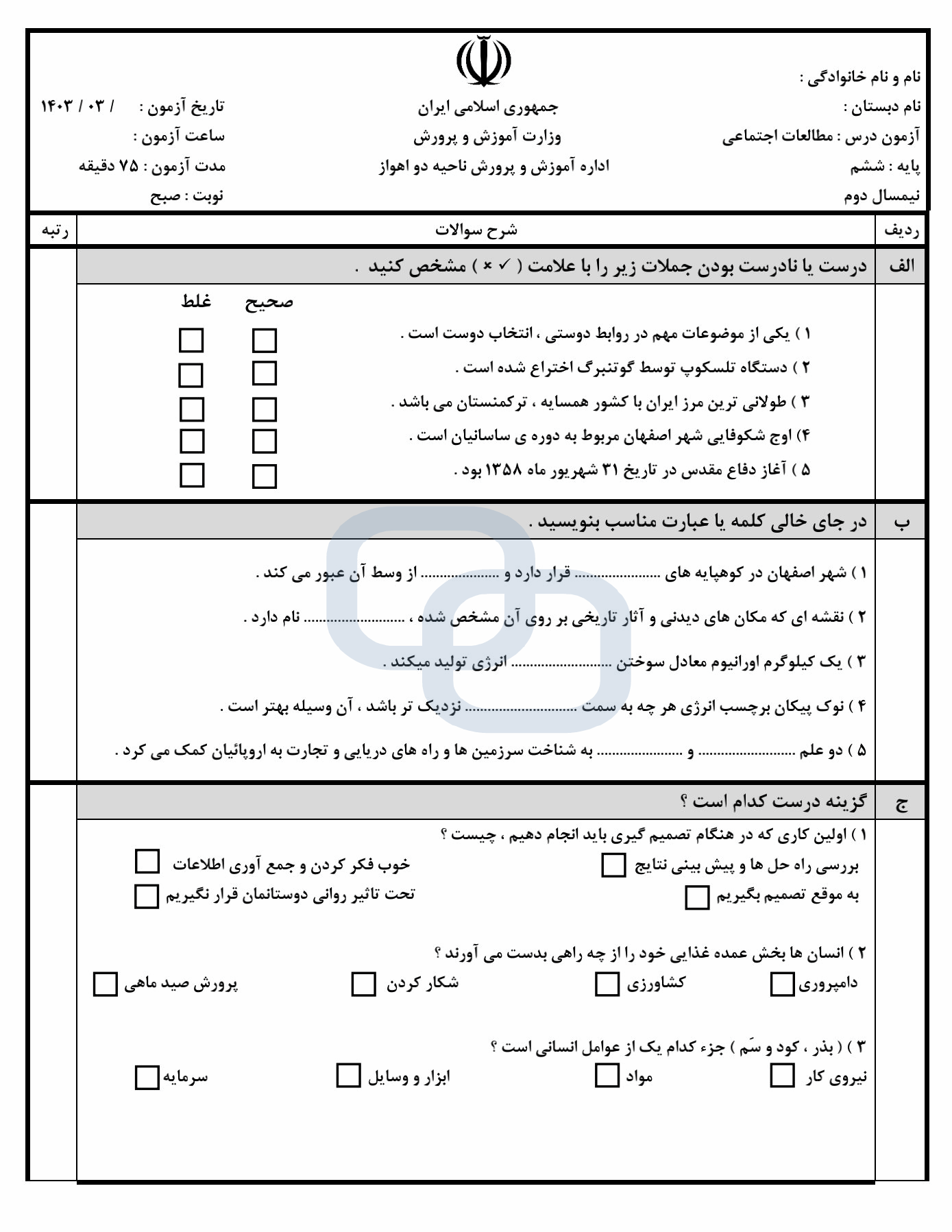  امتحان هماهنگ مطالعات اجتماعی ششم ناحیه 2 اهواز با جواب | خرداد 1403