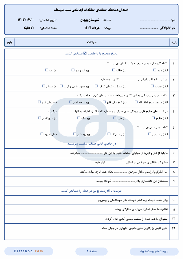  امتحان هماهنگ مطالعات اجتماعی ششم شهرستان بهبهان با جواب | خرداد 1403