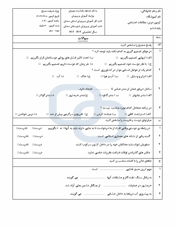  امتحان هماهنگ مطالعات اجتماعی ششم سمنان با جواب | خرداد 1403