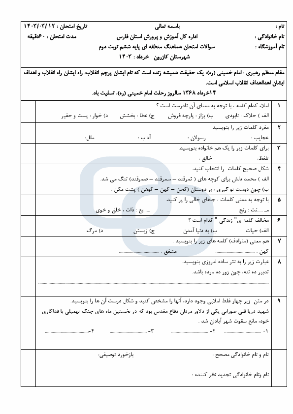  امتحان هماهنگ املای فارسی ششم شهرستان کازرون با جواب | خرداد 1403