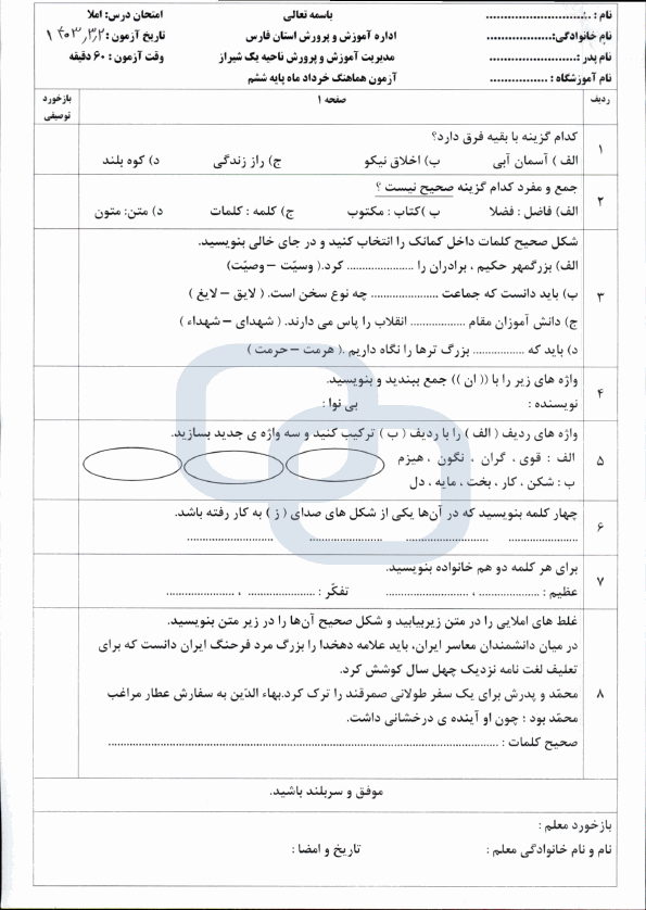  امتحان هماهنگ املای فارسی ششم ناحیه 1 شیراز | خرداد 1403