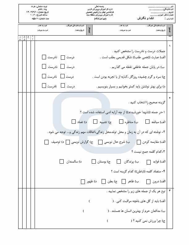  امتحان هماهنگ انشا و نگارش ششم منطقه سده با جواب | خرداد 1403