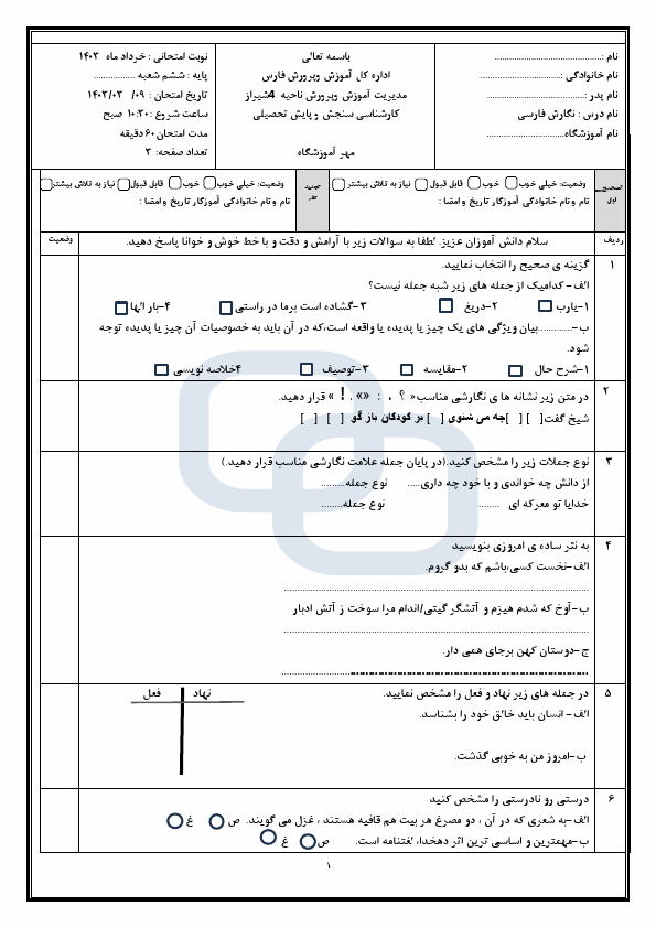  امتحان هماهنگ نگارش ششم ناحیه 4 شیراز با جواب | خرداد 1403