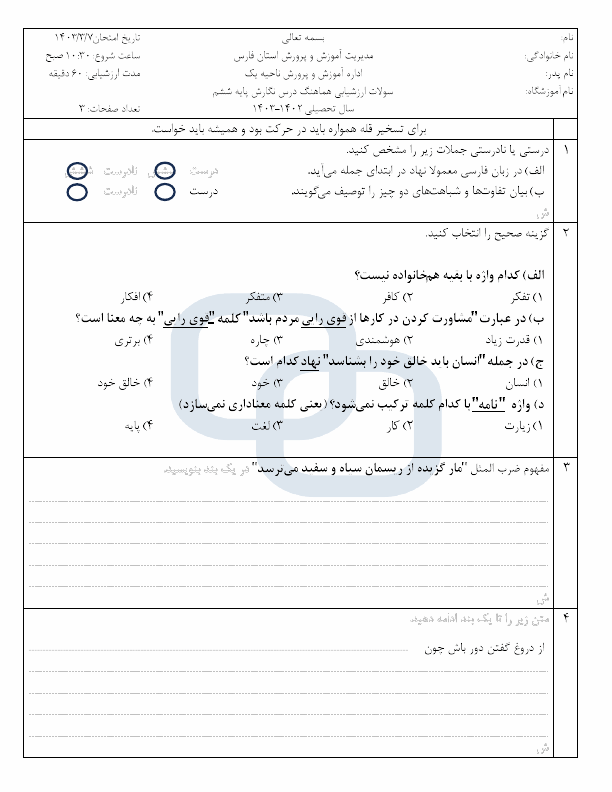  امتحان هماهنگ انشا و نگارش ششم ناحیه 1 شیراز | خرداد 1403