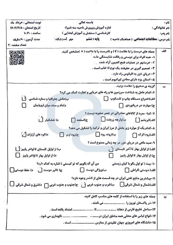  امتحان هماهنگ مطالعات اجتماعی ششم ناحیه 3 شیراز | خرداد 1403