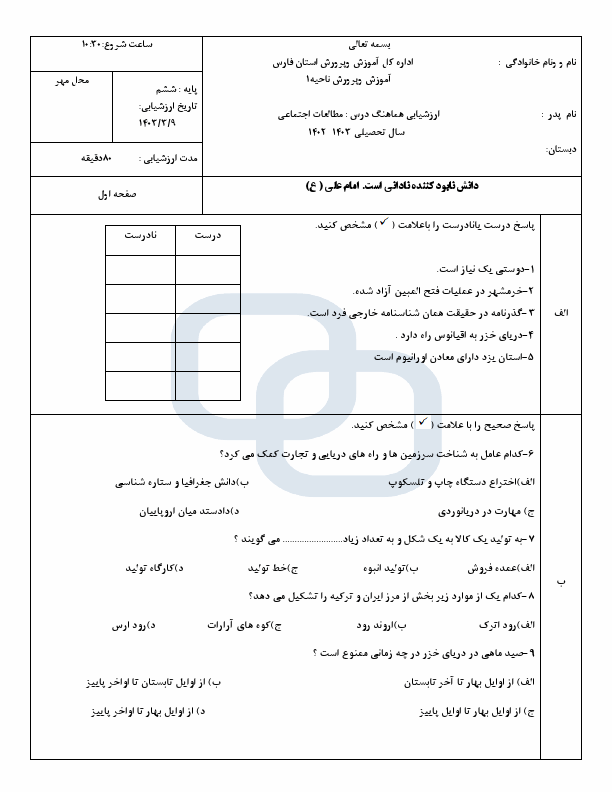  امتحان هماهنگ مطالعات اجتماعی ششم ناحیه 1 شیراز | خرداد 1403