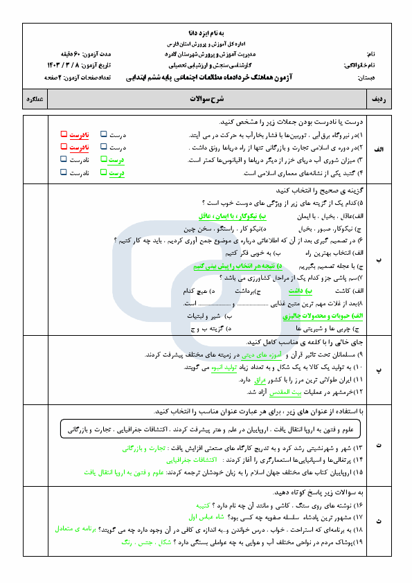  امتحان هماهنگ مطالعات اجتماعی ششم شهرستان لامرد با جواب | خرداد 1403