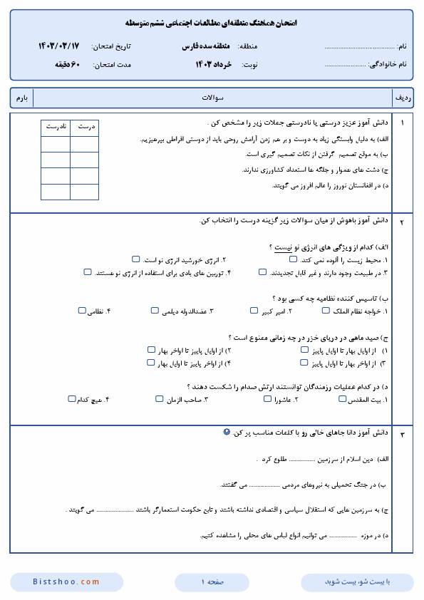  امتحان هماهنگ مطالعات اجتماعی ششم منطقه سده با جواب | خرداد 1403