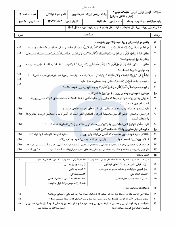  سوالات امتحان نهایی دین و زندگی (3) دوازدهم تجربی و ریاضی با جواب | دی 1402