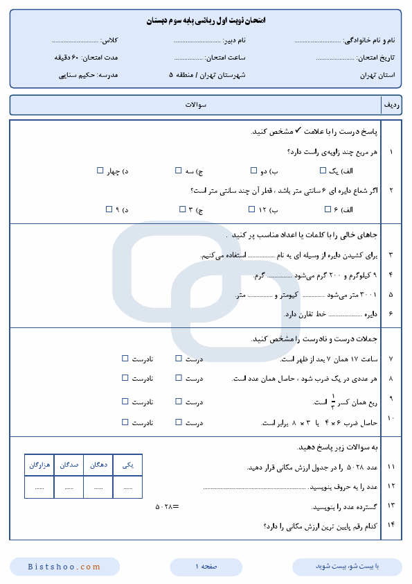  نمونه سوال نوبت اول ریاضی سوم دبستان حکیم سنایی با جواب | دی 1402