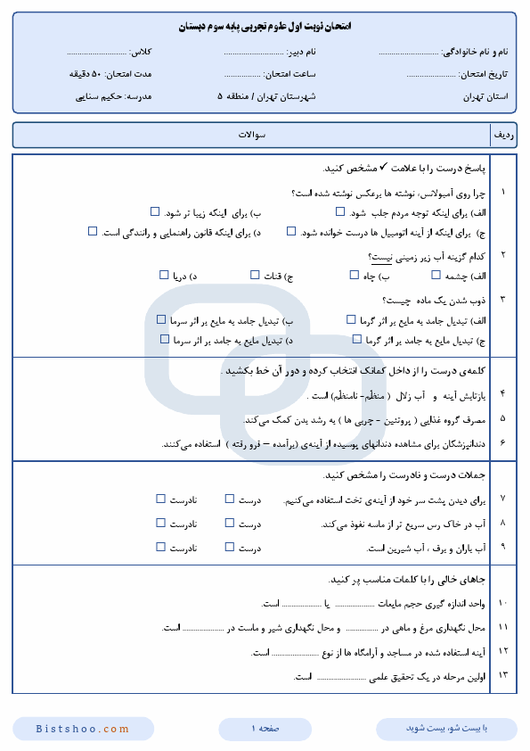  نمونه سوال نوبت اول علوم تجربی سوم دبستان حکیم سنایی با جواب | دی 1402