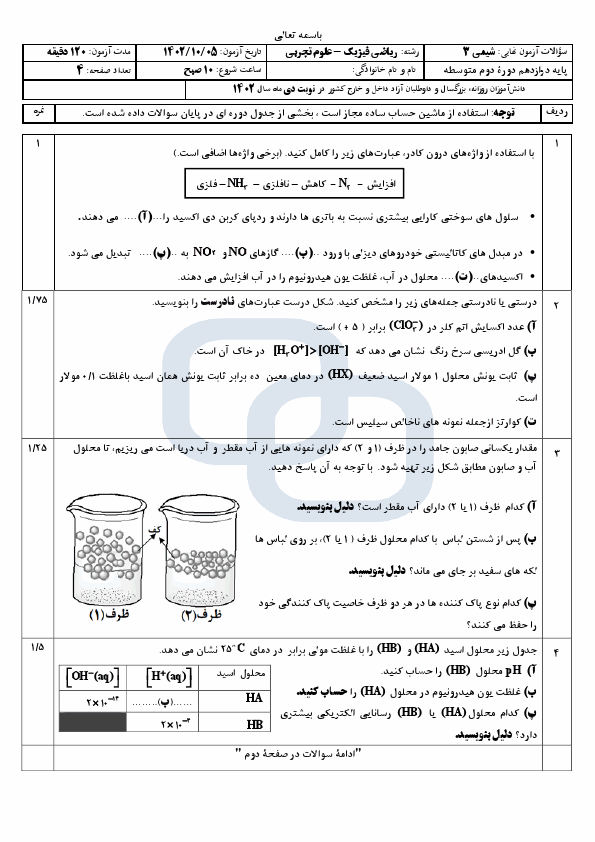  سوالات امتحان نهایی شیمی (3) دوازدهم تجربی و ریاضی با جواب | دی 1402