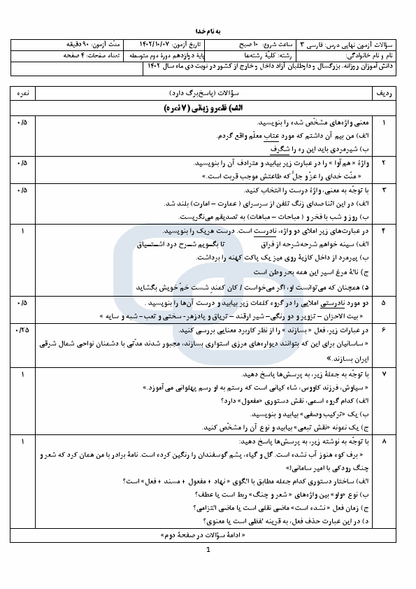  سوالات امتحان نهایی فارسی (3) دوازدهم متوسطه با جواب | دی 1402