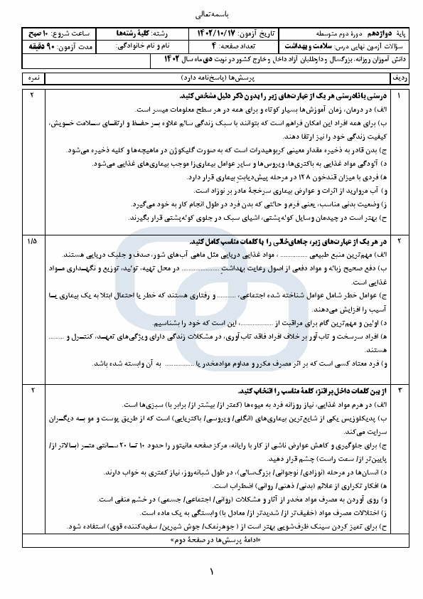  سوالات امتحان نهایی سلامت و بهداشت دوازدهم متوسطه با جواب | دی 1402