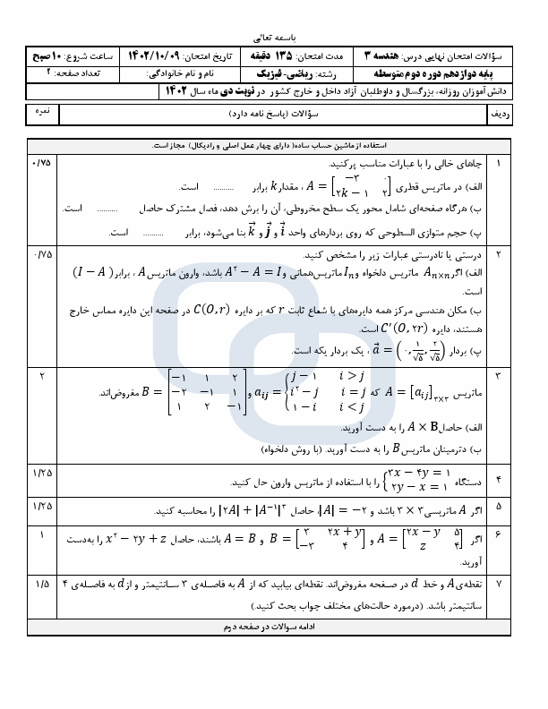  سوالات امتحان نهایی هندسه (3) دوازدهم رشته ریاضی با جواب | دی 1402