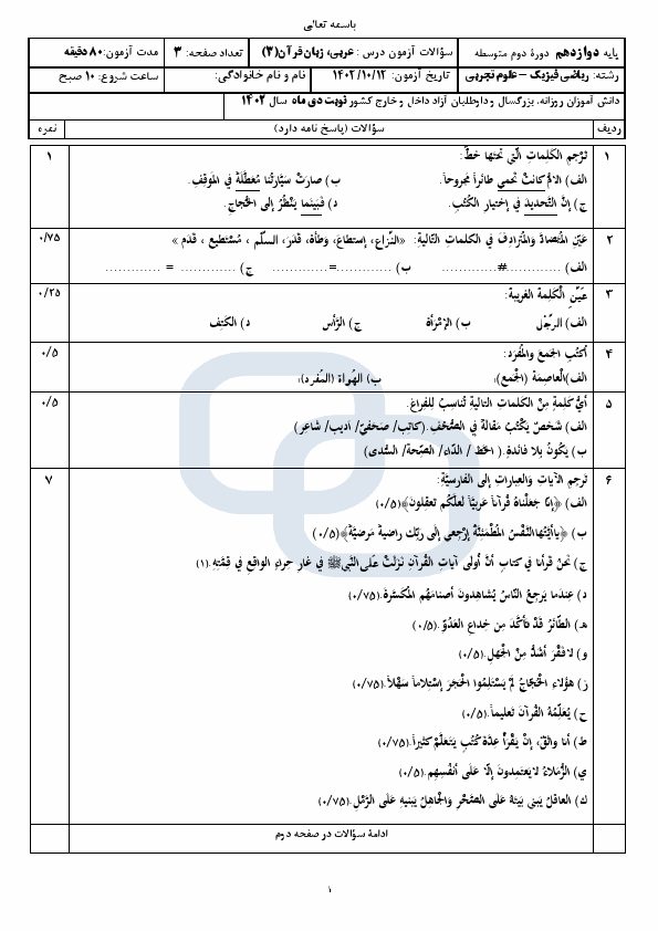  سوالات امتحان نهایی عربی (3) دوازدهم تجربی و ریاضی با جواب | دی 1402