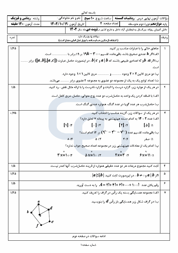  سوالات امتحان نهایی گسسته دوازدهم رشته ریاضی با جواب | دی 1402