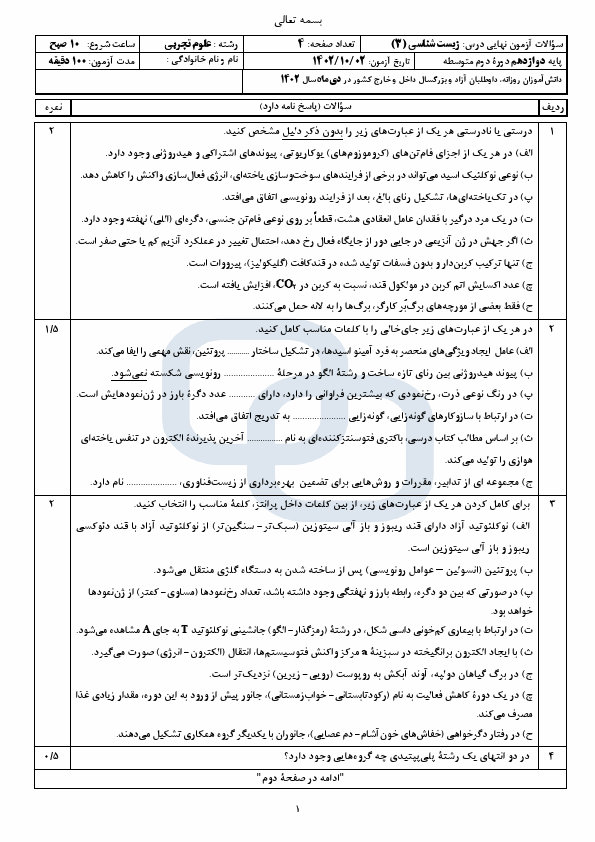  سوالات امتحان نهایی زیست شناسی (3) دوازدهم تجربی با جواب | دی 1402