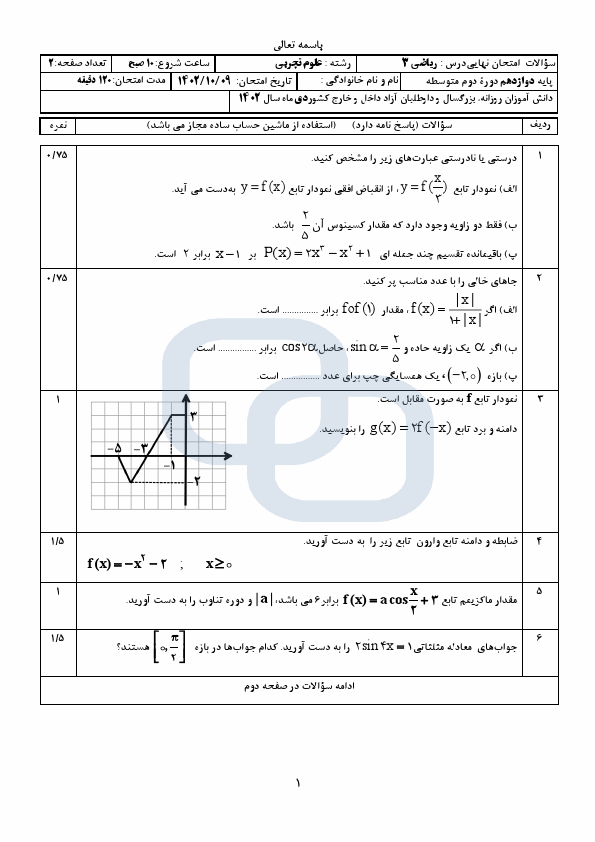  سوالات امتحان نهایی ریاضی (3) دوازدهم متوسطه با جواب | دی 1402