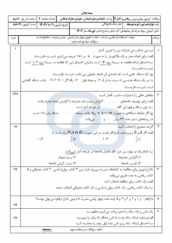  سوالات امتحان نهایی ریاضی و آمار (3) دوازدهم انسانی با جواب | دی 1402