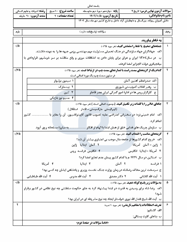  سوالات امتحان نهایی تاریخ (3) دوازدهم انسانی با جواب | دی 1402