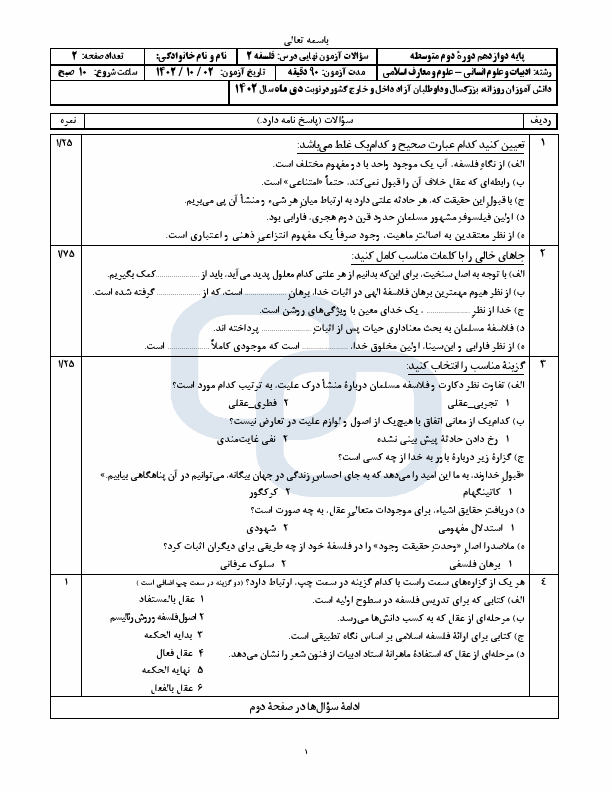  سوالات امتحان نهایی فلسفه (3) دوازدهم انسانی با جواب | دی 1402