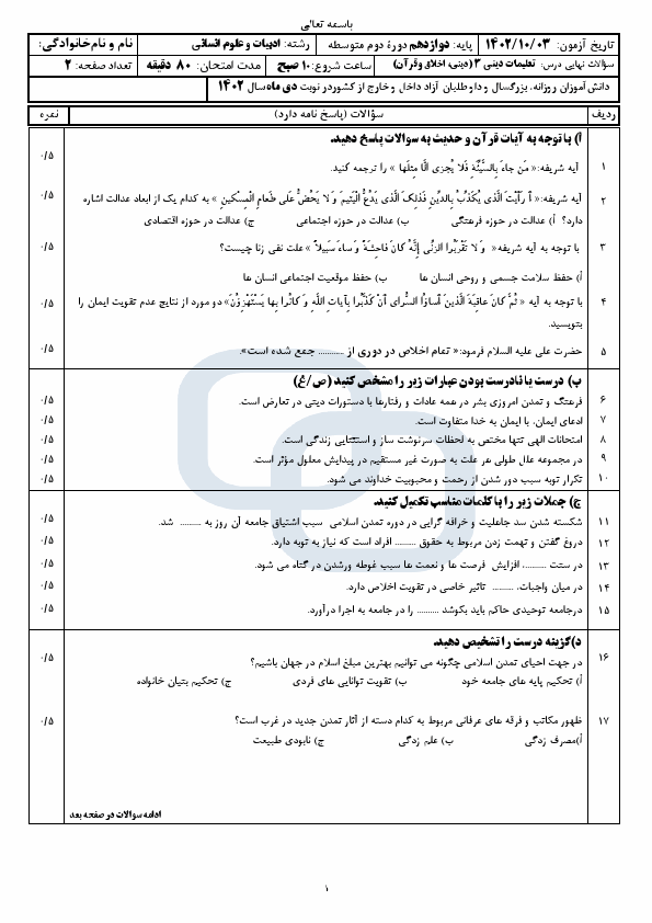  سوالات امتحان نهایی دین و زندگی (3) دوازدهم انسانی با جواب | دی 1402