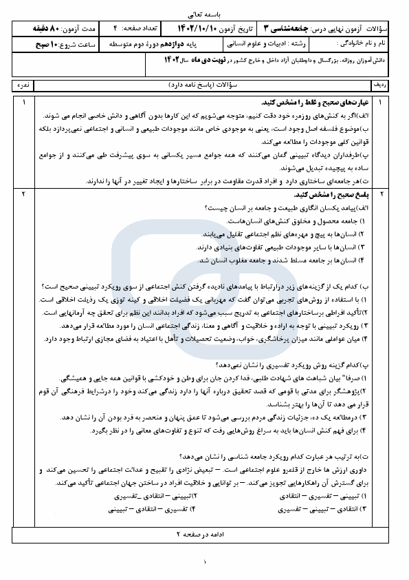  سوالات امتحان نهایی جامعه شناسی (3) دوازدهم انسانی با جواب | دی 1402