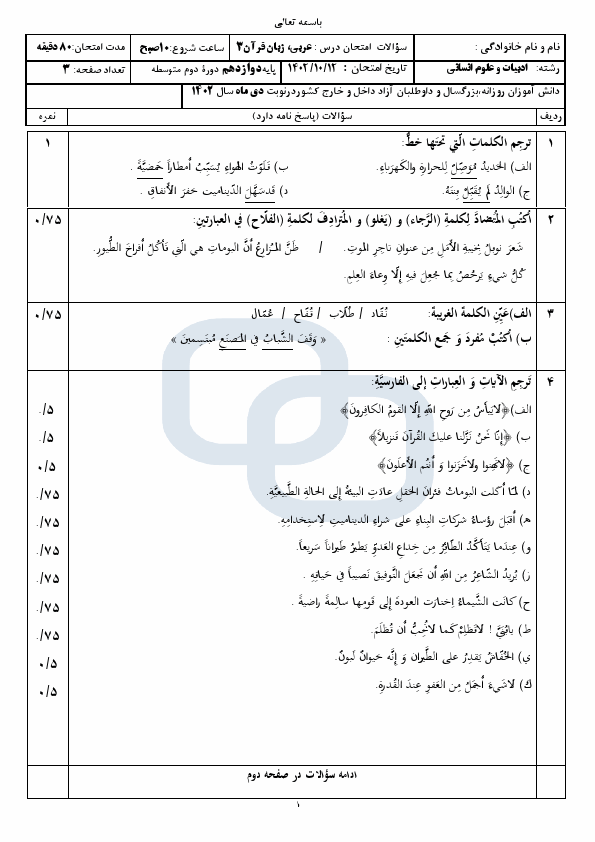  سوالات امتحان نهایی عربی (3) دوازدهم انسانی با جواب | دی 1402