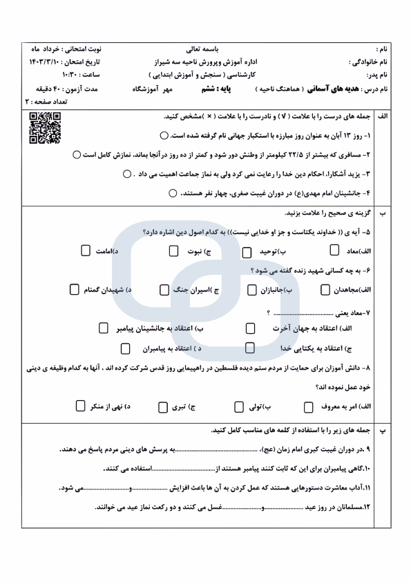  امتحان هماهنگ هدیه های آسمانی ششم ناحیه 3 فارس | خرداد 1403