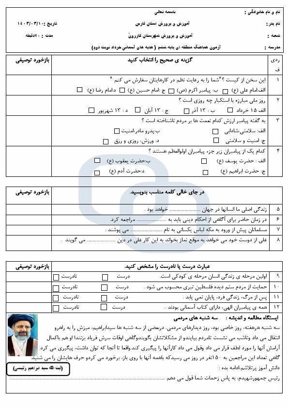  امتحان هماهنگ هدیه های آسمانی ششم شهرستان کازرون با جواب | خرداد 1403