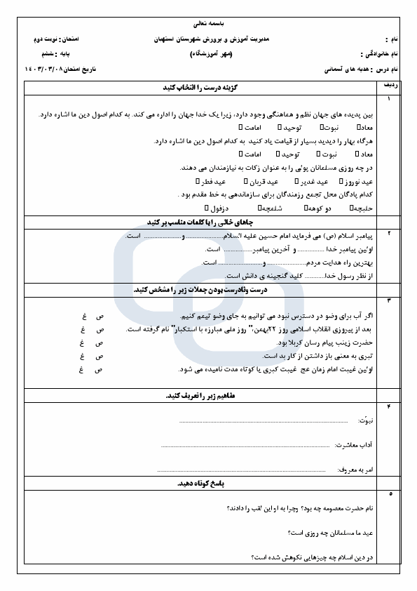  امتحان هماهنگ هدیه های آسمانی ششم ناحیه استهبان با جواب | خرداد 1403