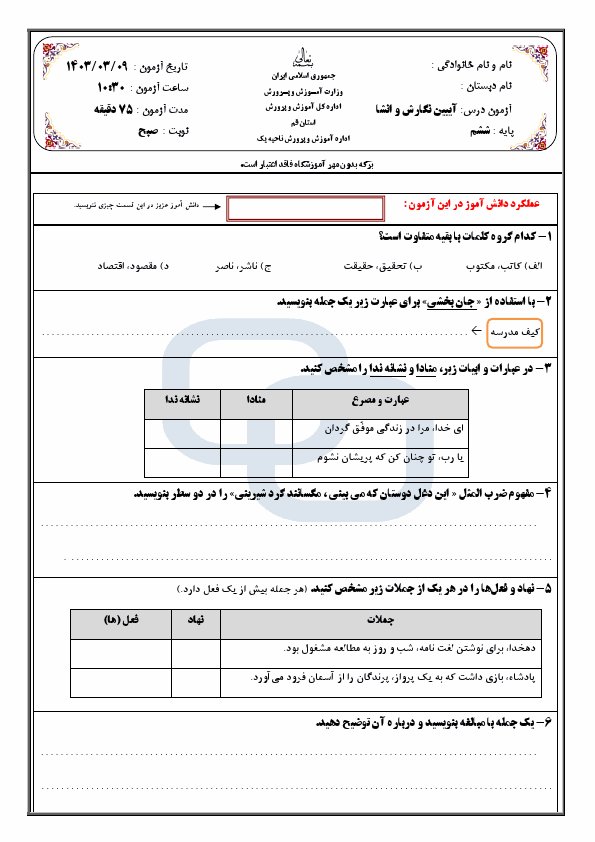  امتحان هماهنگ انشا و نگارش ششم ناحیه 1 قم با جواب | خرداد 1403