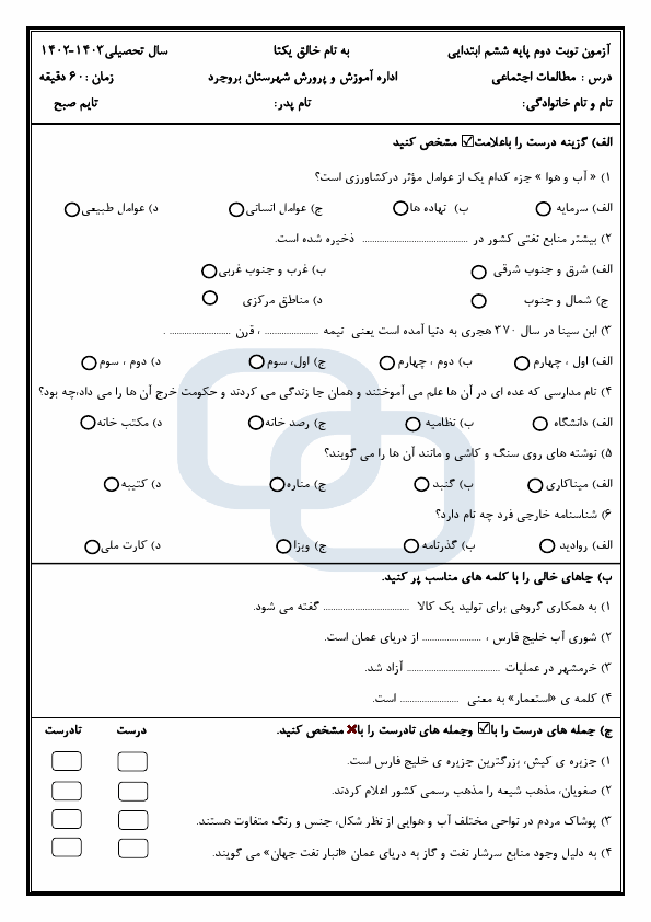  امتحان هماهنگ مطالعات اجتماعی ششم شهرستان بروجرد با جواب | خرداد 1403 (صبح و عصر)