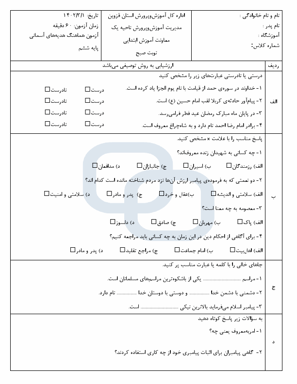  امتحان هماهنگ هدیه های آسمان ششم ناحیه 1 قزوین با جواب | خرداد 1402