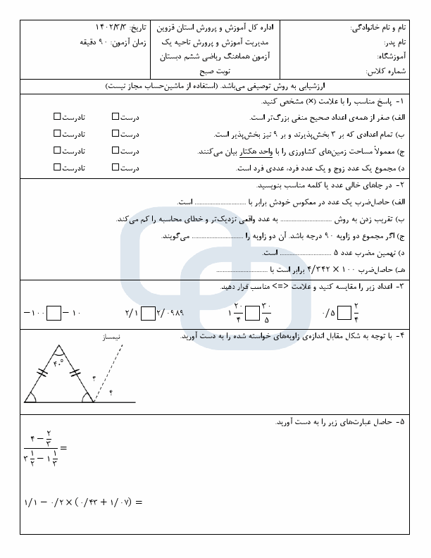  امتحان هماهنگ ریاضی ششم ناحیه 1 قزوین با جواب | خرداد 1402