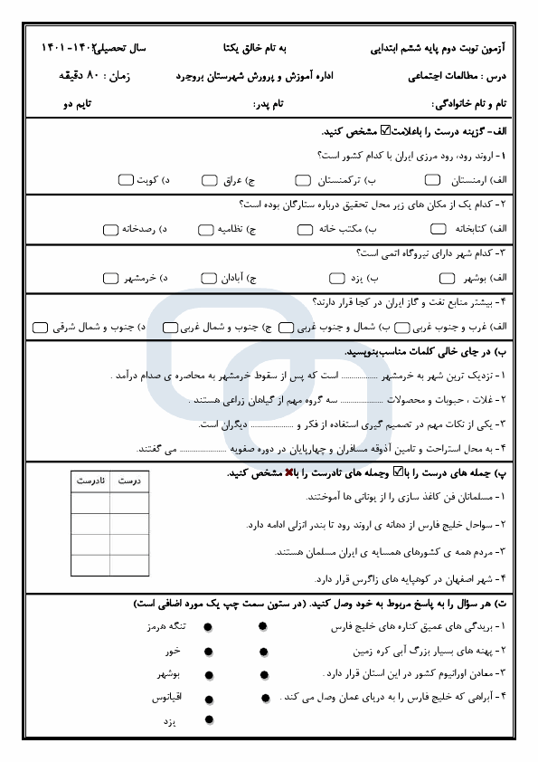  امتحان هماهنگ مطالعات اجتماعی ششم شهرستان بروجرد با جواب | خرداد 1402