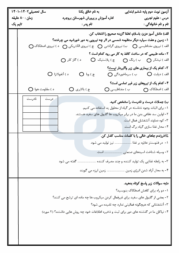  امتحان هماهنگ علوم تجربی پایه ششم شهرستان بروجرد | خرداد 1402