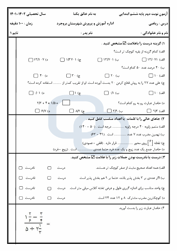  امتحان نوبت دوم ریاضی ششم هماهنگ شهرستان بروجرد با جواب | خرداد 1402