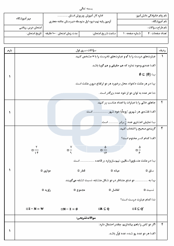  نمونه سوال امتحان نوبت اول ریاضی نهم با جواب تیزهوشان علامه جعفری | دی 1403