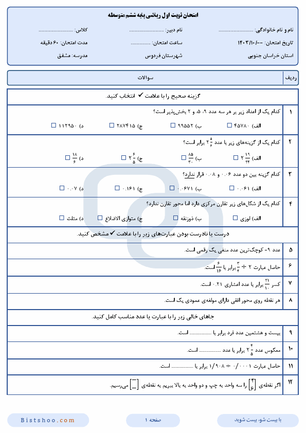  نمونه سوال امتحان نوبت اول ریاضی ششم با جواب مدرسه مشفق | دی 1403