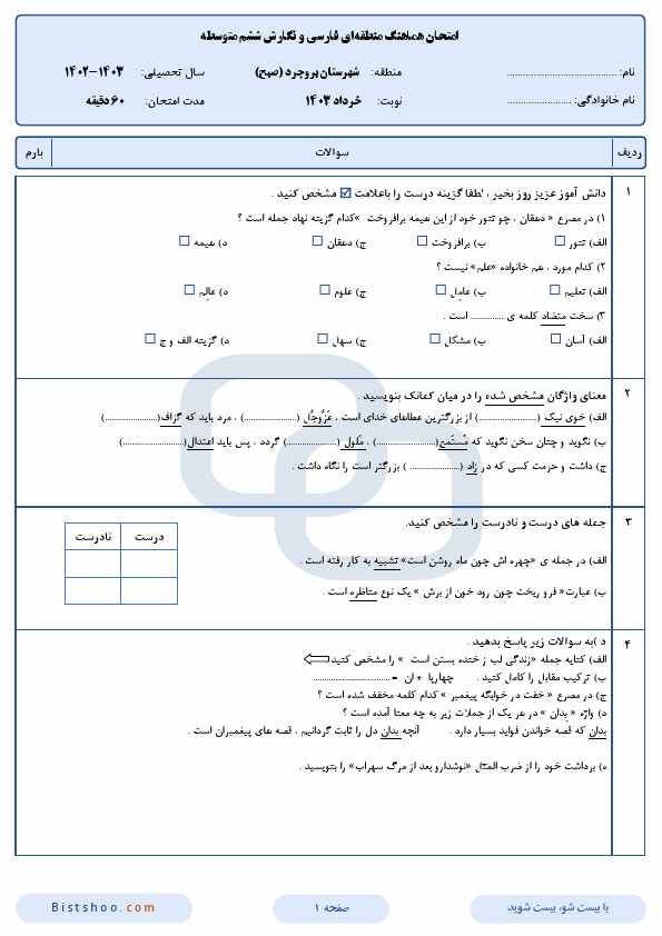  امتحان هماهنگ فارسی و نگارش ششم شهرستان بروجرد با جواب | خرداد 1402