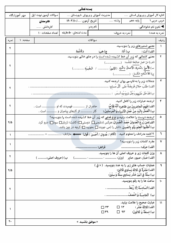  نمونه سوال امتحان نوبت اول عربی دهم با جواب رشته فنی و کاردانش | دی 1403