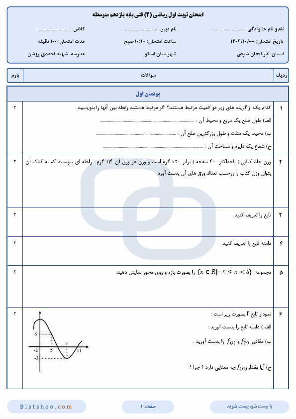  نمونه سوال امتحان نوبت اول ریاضی (2) فنی یازدهم با جواب | دی 1402