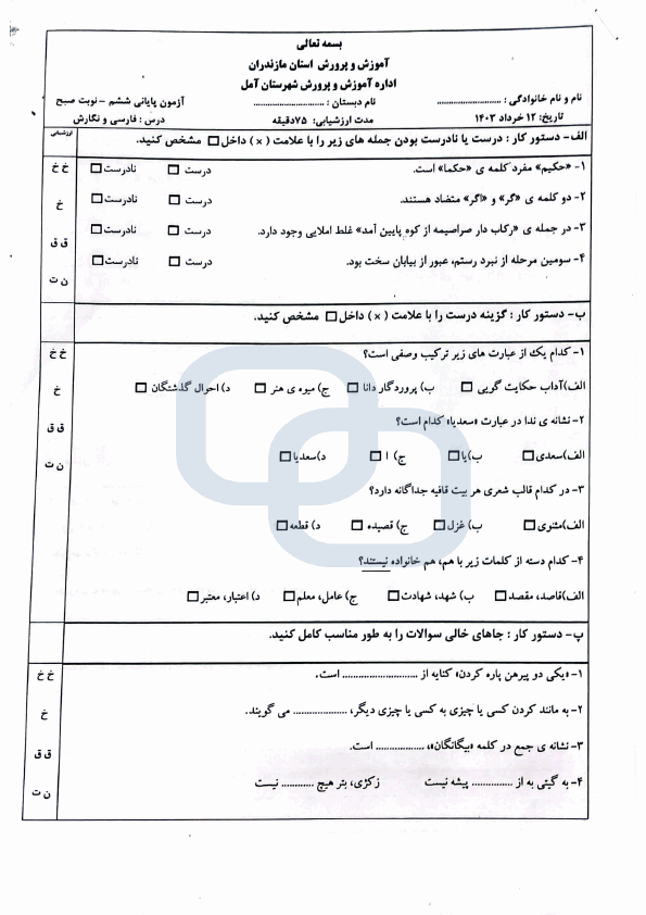  امتحان هماهنگ فارسی و نگارش ششم شهرستان آمل با جواب | خرداد 1403