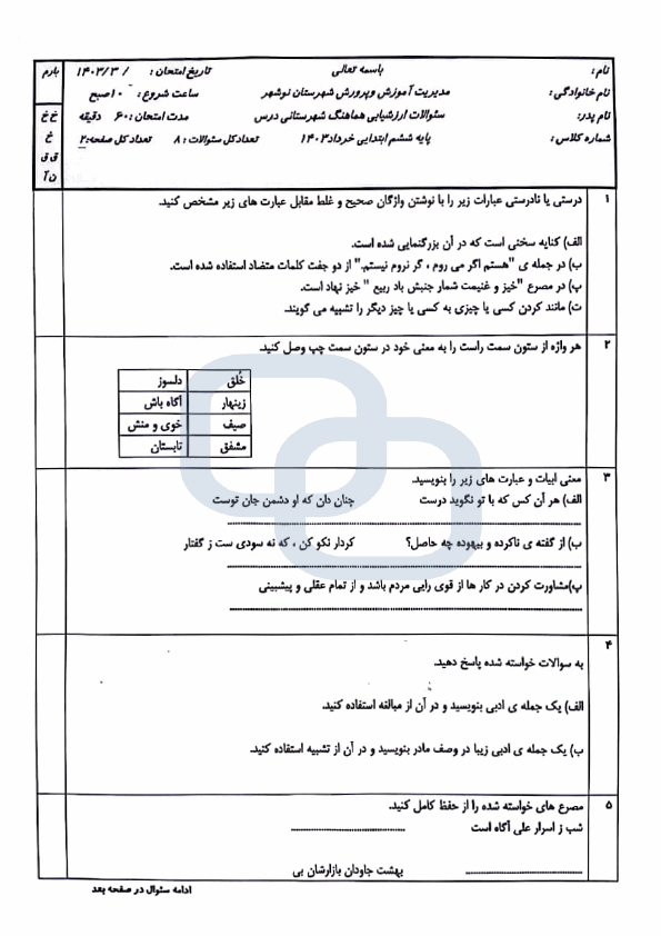  امتحان هماهنگ نگارش ششم شهرستان نوشهر | خرداد 1403